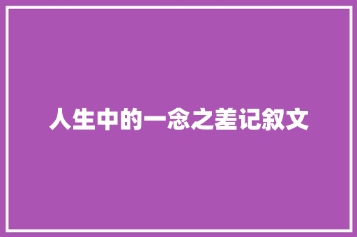 人生中的一念之差记叙文