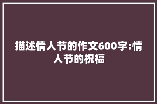 描述情人节的作文600字:情人节的祝福