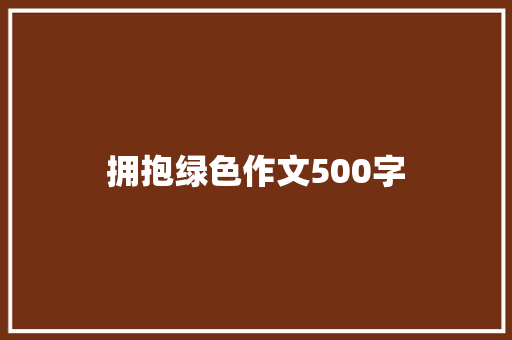 拥抱绿色作文500字