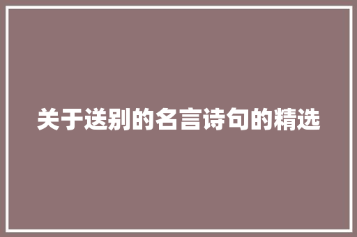 关于送别的名言诗句的精选