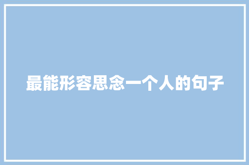 最能形容思念一个人的句子