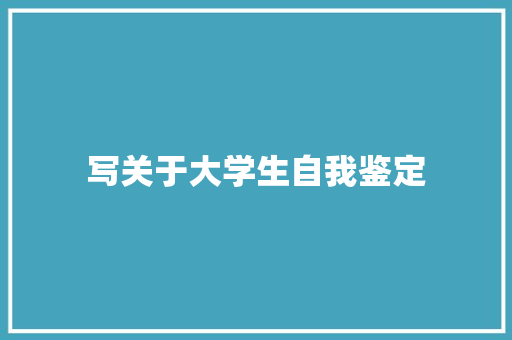 写关于大学生自我鉴定 综述范文