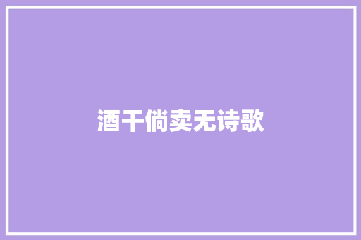 酒干倘卖无诗歌 演讲稿范文