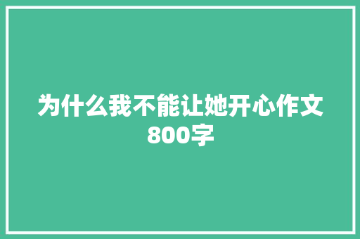 为什么我不能让她开心作文800字