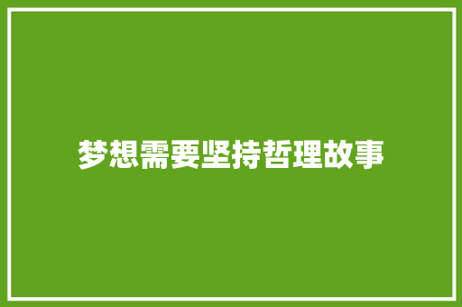 梦想需要坚持哲理故事 生活范文