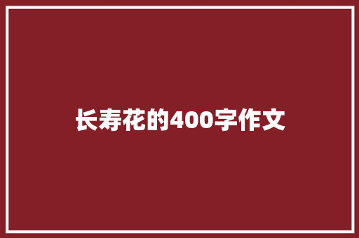 长寿花的400字作文