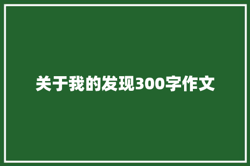 关于我的发现300字作文