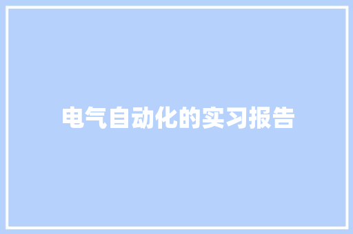 电气自动化的实习报告