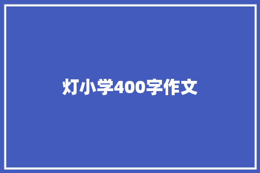 灯小学400字作文