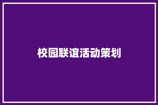 校园联谊活动策划