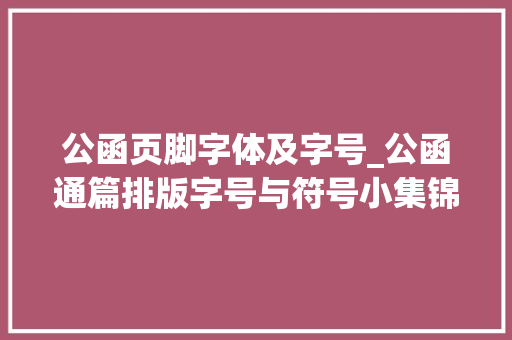 公函页脚字体及字号_公函通篇排版字号与符号小集锦