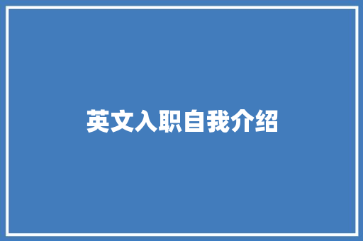 英文入职自我介绍