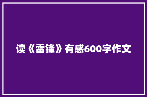 读《雷锋》有感600字作文