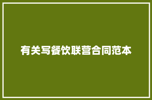 有关写餐饮联营合同范本