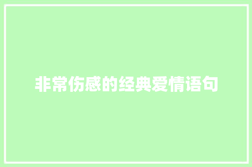 非常伤感的经典爱情语句 申请书范文