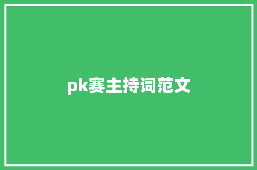 pk赛主持词范文