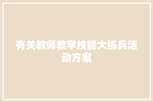 有关教师教学技能大练兵活动方案