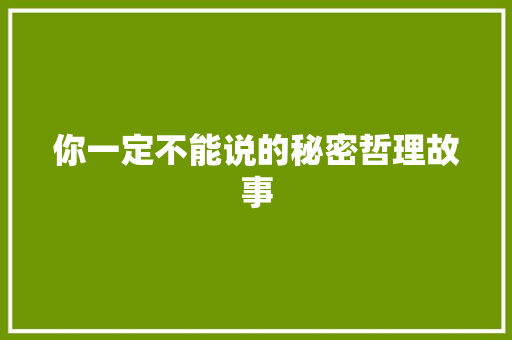 你一定不能说的秘密哲理故事