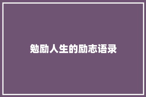 勉励人生的励志语录 报告范文