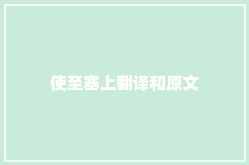 使至塞上翻译和原文