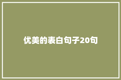 优美的表白句子20句