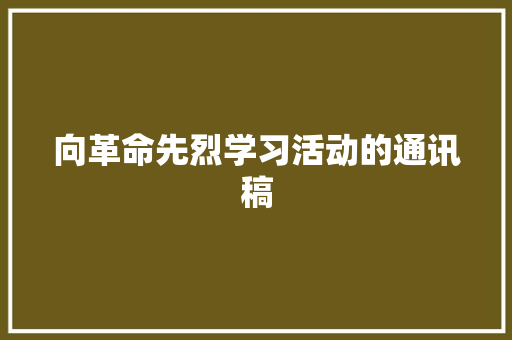 向革命先烈学习活动的通讯稿