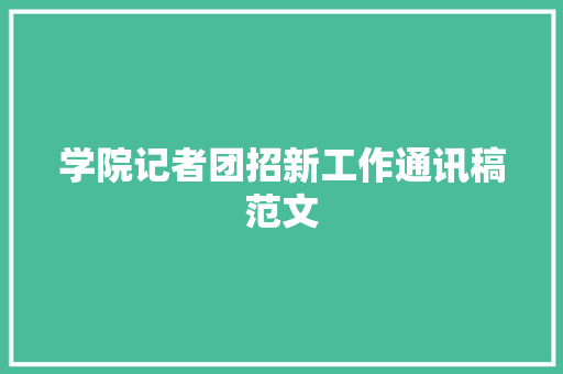 学院记者团招新工作通讯稿范文