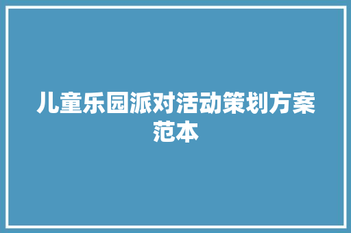 儿童乐园派对活动策划方案范本