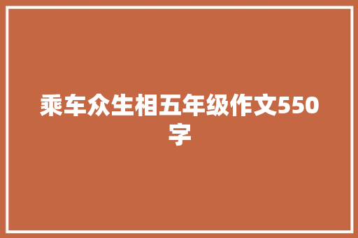 乘车众生相五年级作文550字