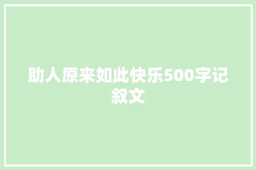 助人原来如此快乐500字记叙文 生活范文