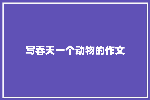 写春天一个动物的作文