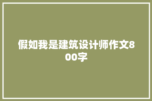 假如我是建筑设计师作文800字