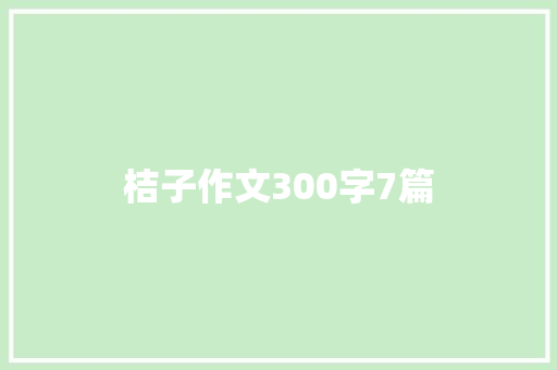 桔子作文300字7篇