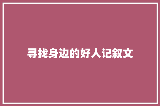 寻找身边的好人记叙文