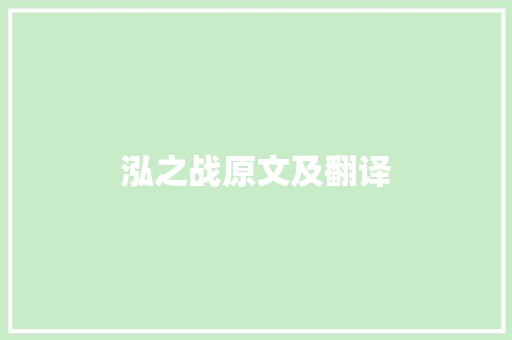 泓之战原文及翻译