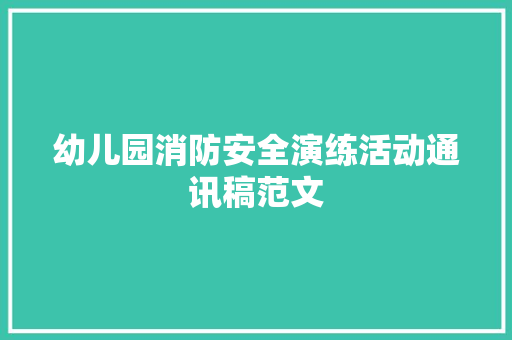 幼儿园消防安全演练活动通讯稿范文