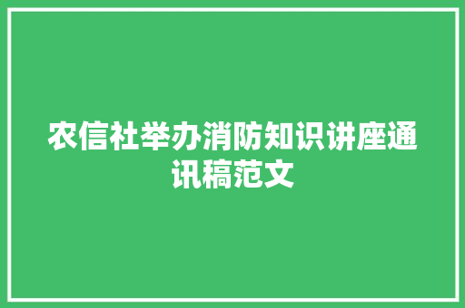 农信社举办消防知识讲座通讯稿范文