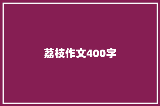 荔枝作文400字