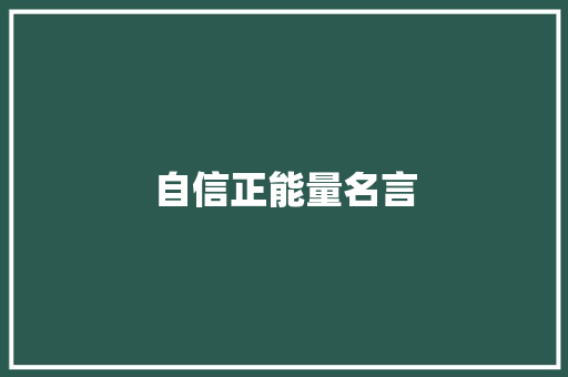 自信正能量名言 申请书范文