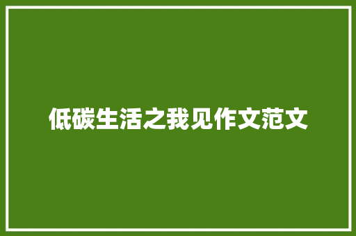 低碳生活之我见作文范文 生活范文