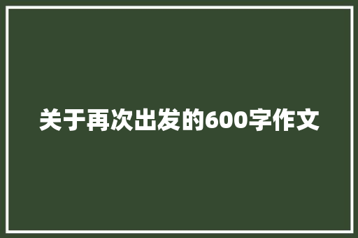 关于再次出发的600字作文