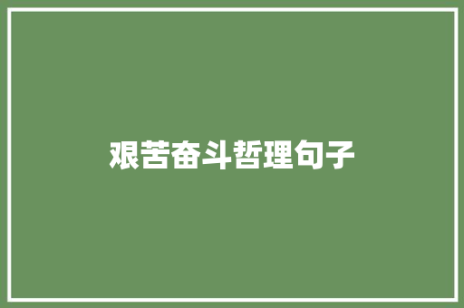 艰苦奋斗哲理句子 论文范文