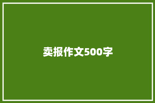 卖报作文500字 学术范文