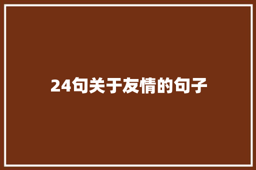 24句关于友情的句子