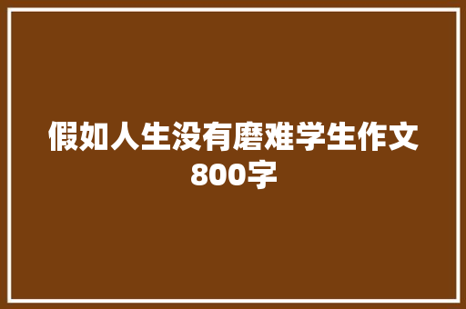 假如人生没有磨难学生作文800字