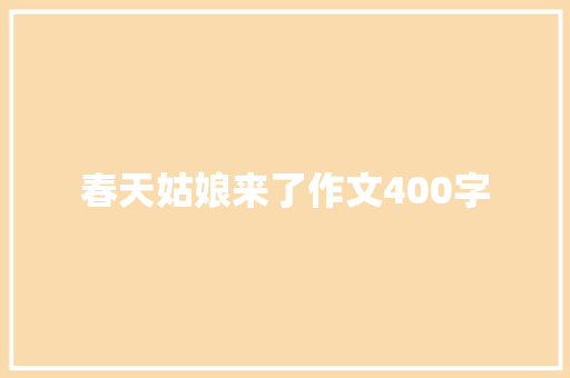 春天姑娘来了作文400字 商务邮件范文