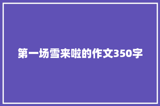 第一场雪来啦的作文350字