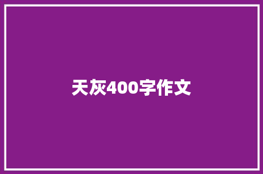 天灰400字作文