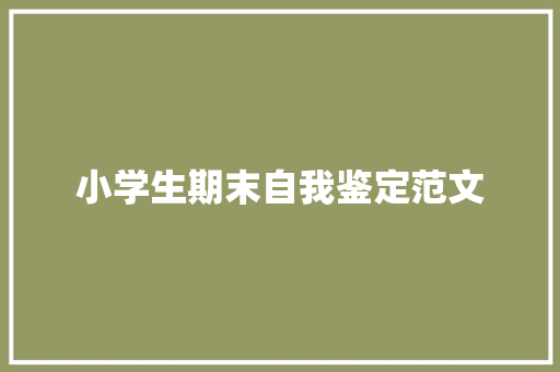 小学生期末自我鉴定范文