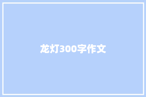 龙灯300字作文